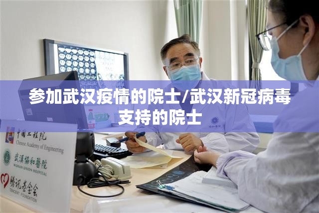参加武汉疫情的院士/武汉新冠病毒支持的院士