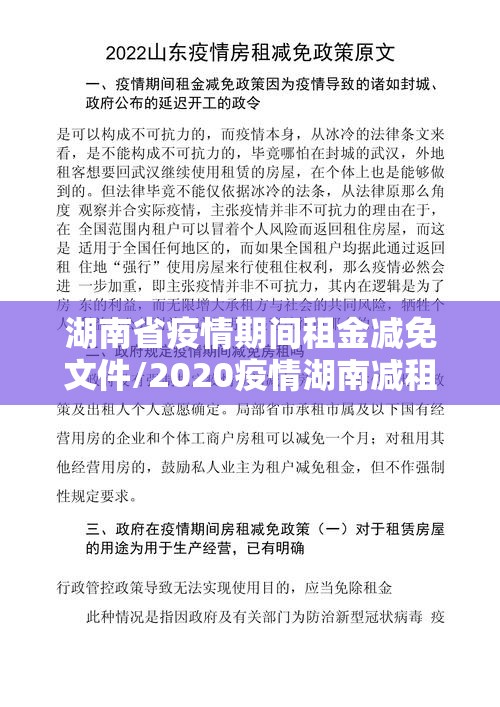 湖南省疫情期间租金减免文件/2020疫情湖南减租政策