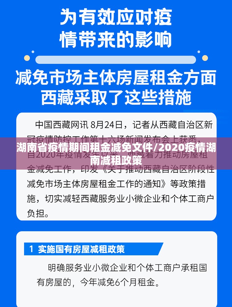 湖南省疫情期间租金减免文件/2020疫情湖南减租政策