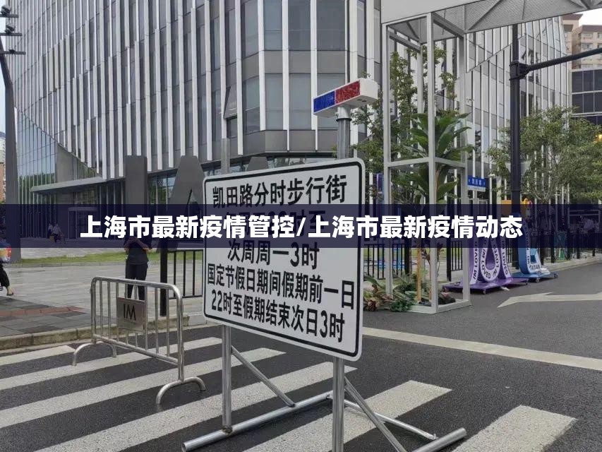 上海市最新疫情管控/上海市最新疫情动态