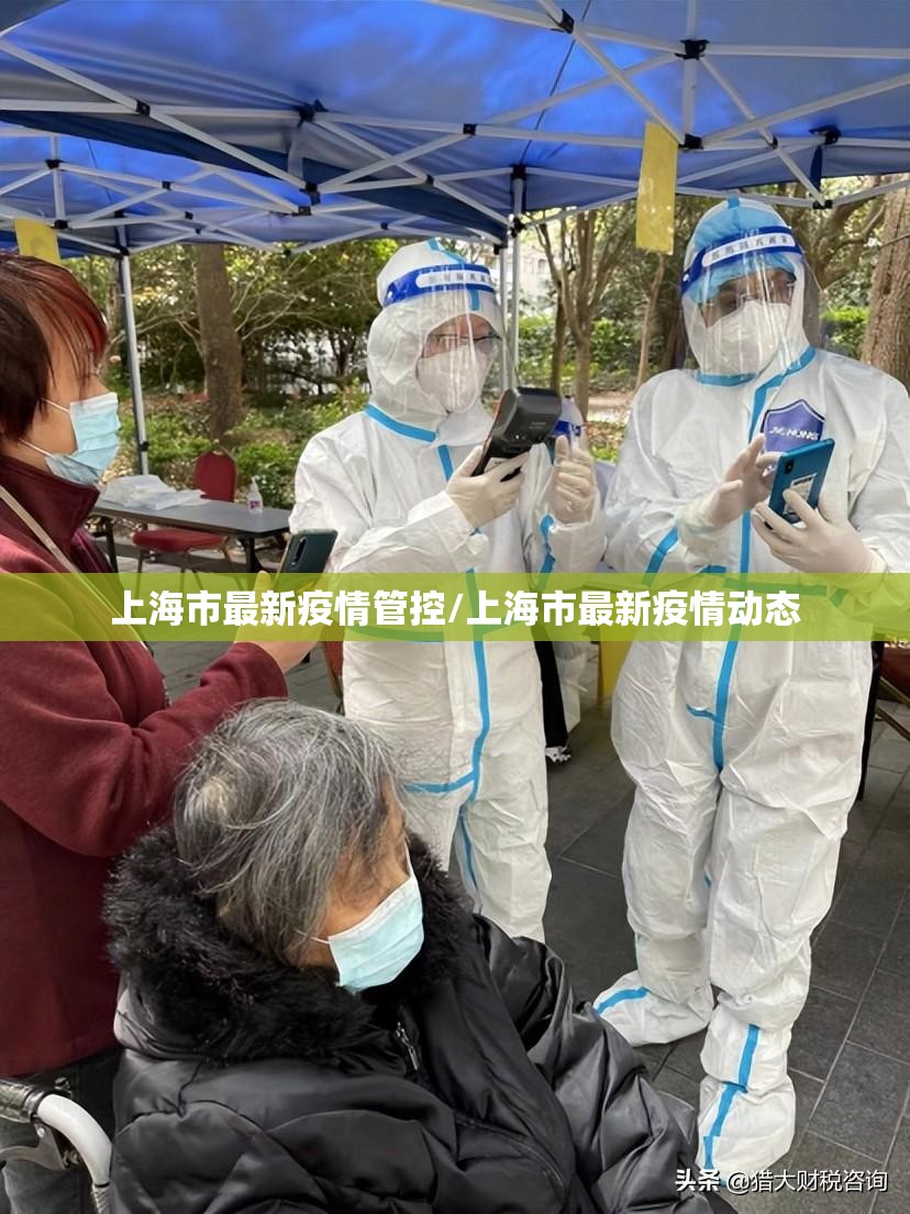 上海市最新疫情管控/上海市最新疫情动态
