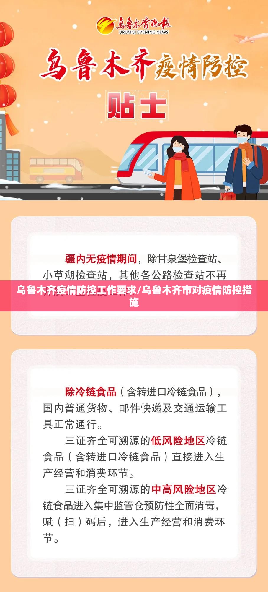 乌鲁木齐疫情防控工作要求/乌鲁木齐市对疫情防控措施