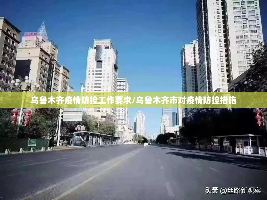 乌鲁木齐疫情防控工作要求/乌鲁木齐市对疫情防控措施