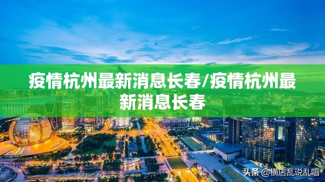 疫情杭州最新消息长春/疫情杭州最新消息长春