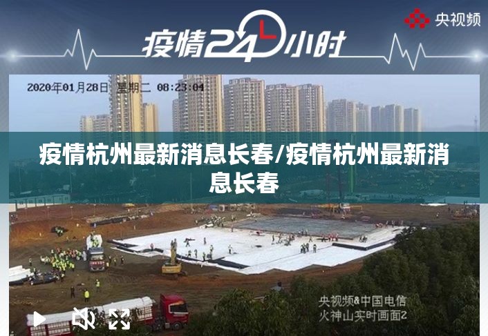 疫情杭州最新消息长春/疫情杭州最新消息长春