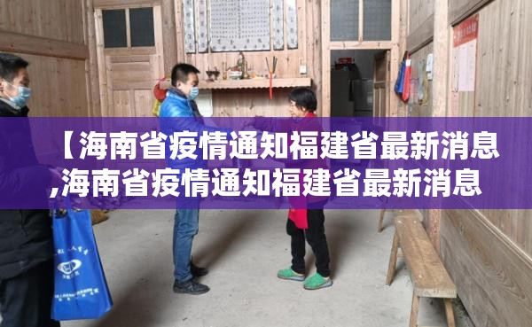 【海南省疫情通知福建省最新消息,海南省疫情通知福建省最新消息】