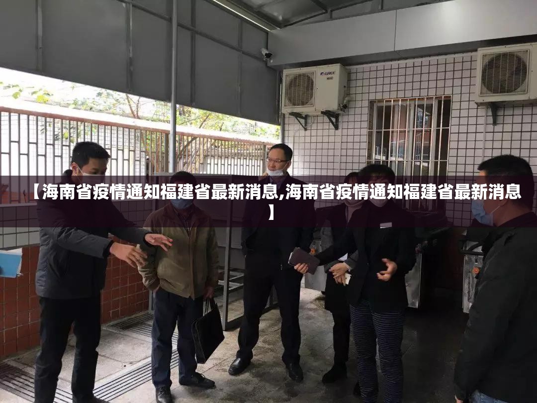 【海南省疫情通知福建省最新消息,海南省疫情通知福建省最新消息】