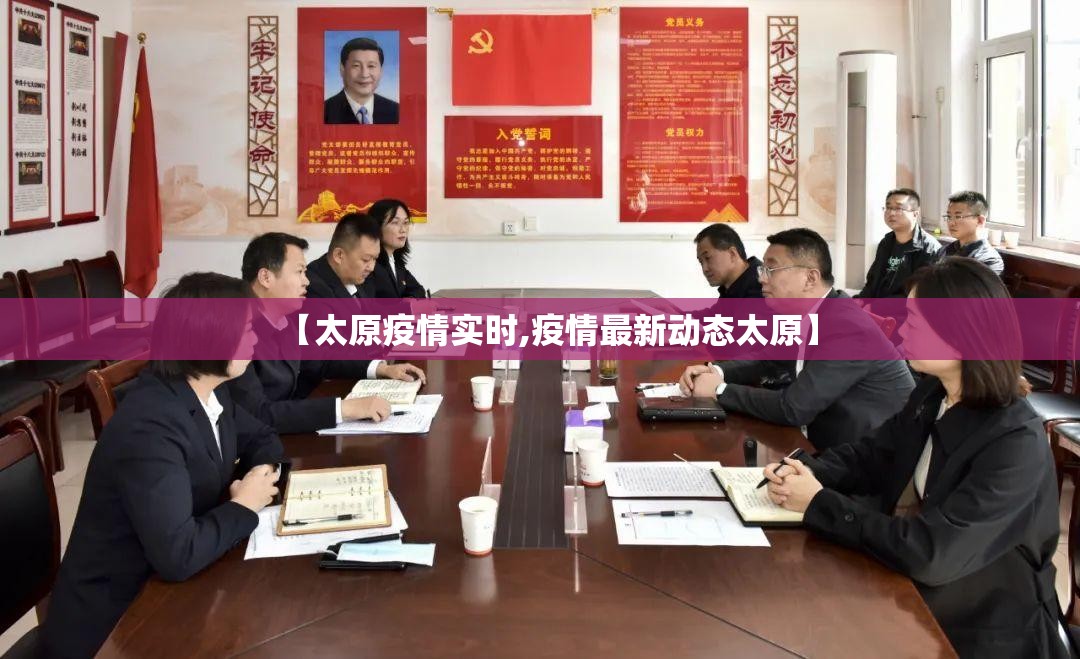 【太原疫情实时,疫情最新动态太原】