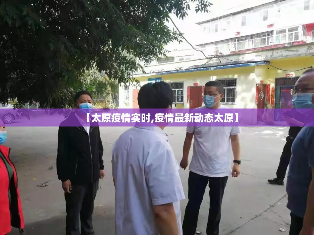 【太原疫情实时,疫情最新动态太原】