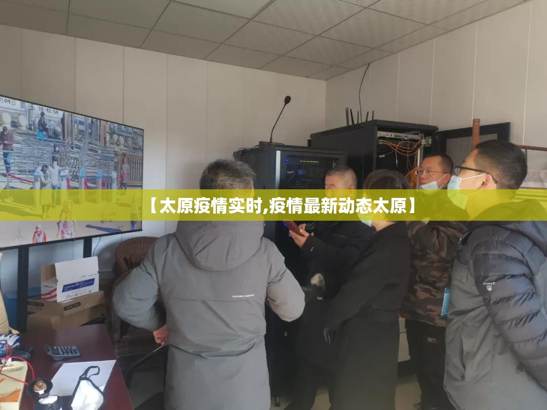 【太原疫情实时,疫情最新动态太原】