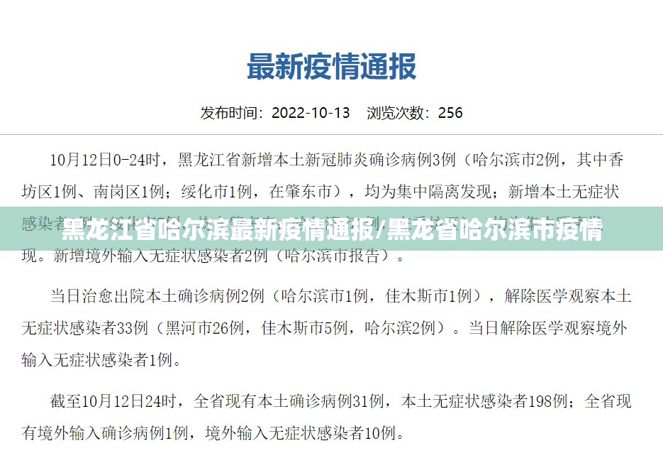 黑龙江省哈尔滨最新疫情通报/黑龙省哈尔滨市疫情