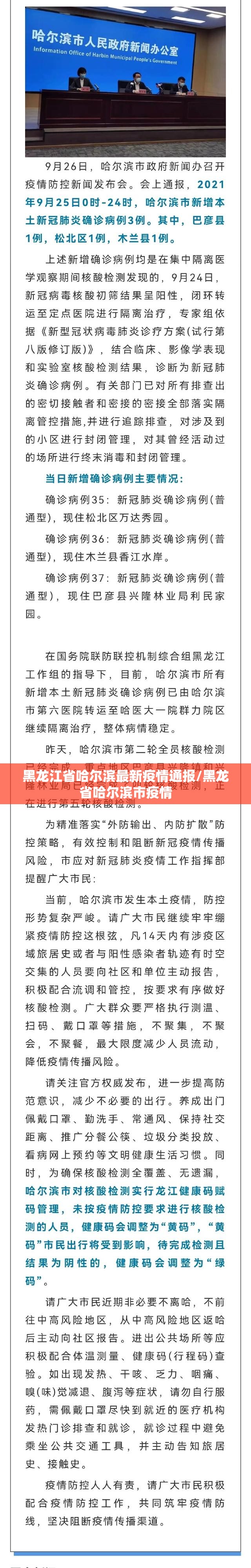 黑龙江省哈尔滨最新疫情通报/黑龙省哈尔滨市疫情