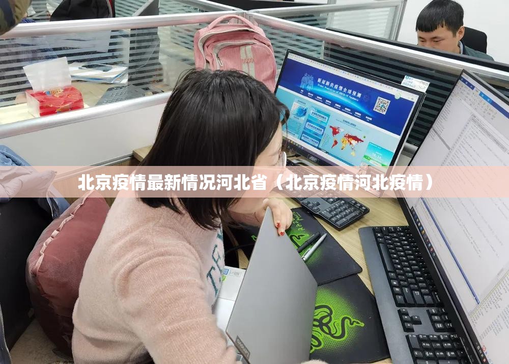 北京疫情最新情况河北省（北京疫情河北疫情）
