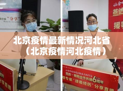 北京疫情最新情况河北省（北京疫情河北疫情）