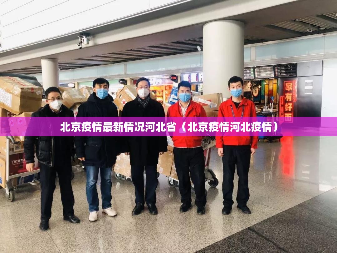 北京疫情最新情况河北省（北京疫情河北疫情）