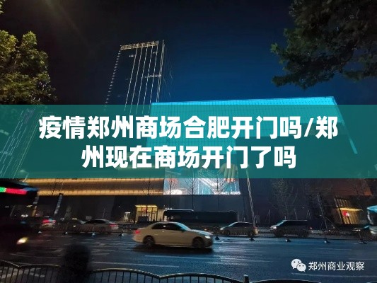 疫情郑州商场合肥开门吗/郑州现在商场开门了吗