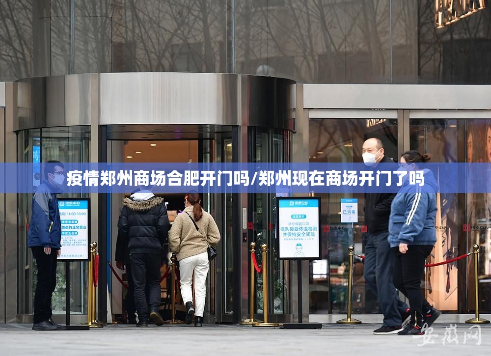 疫情郑州商场合肥开门吗/郑州现在商场开门了吗