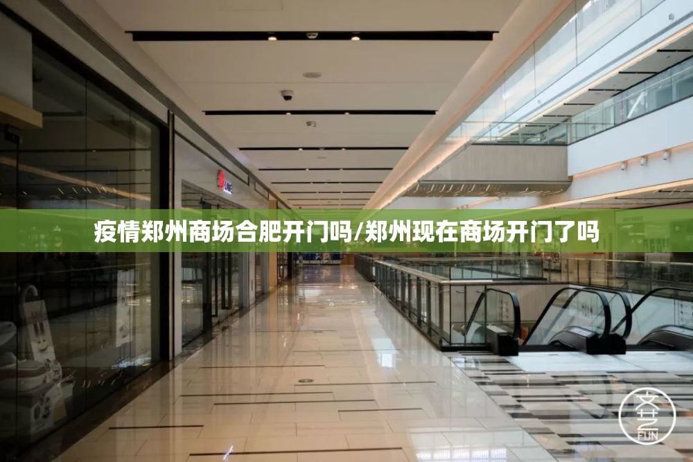 疫情郑州商场合肥开门吗/郑州现在商场开门了吗