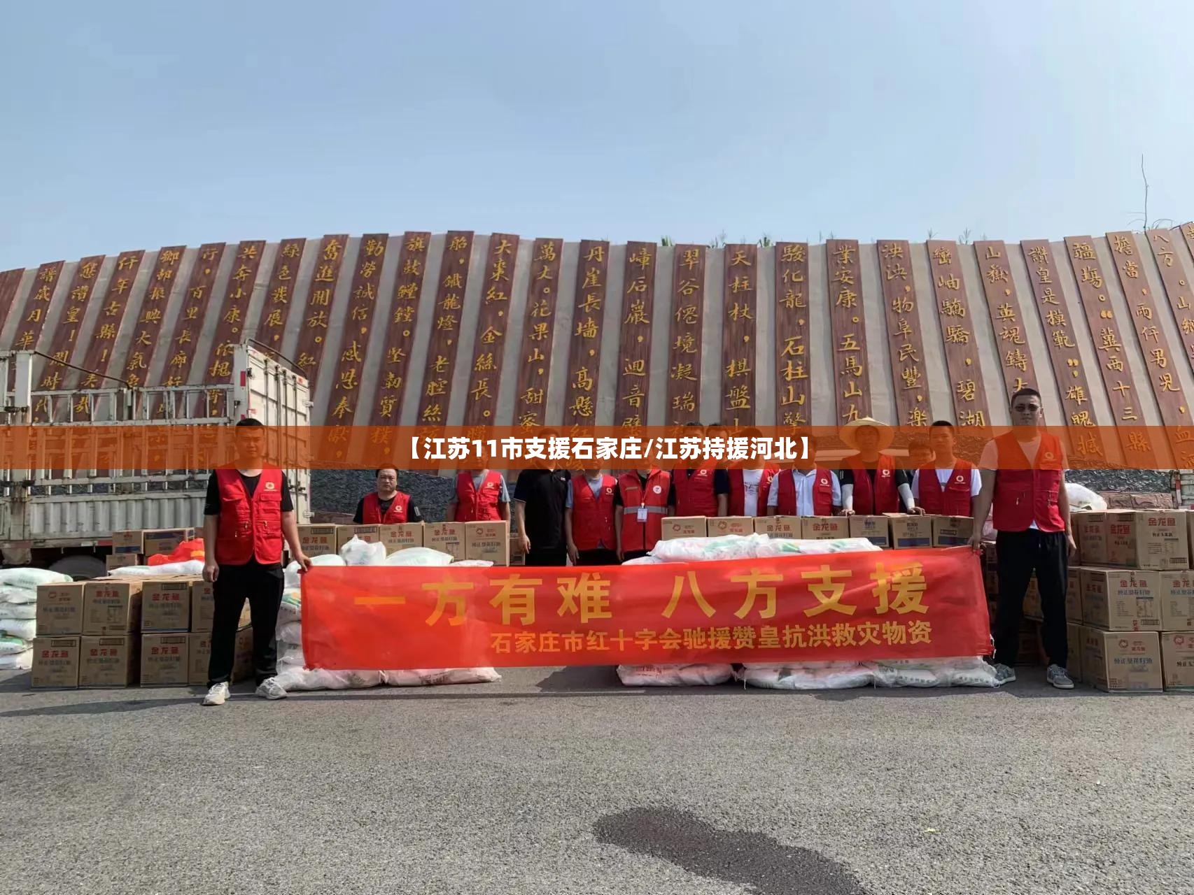 【江苏11市支援石家庄/江苏持援河北】