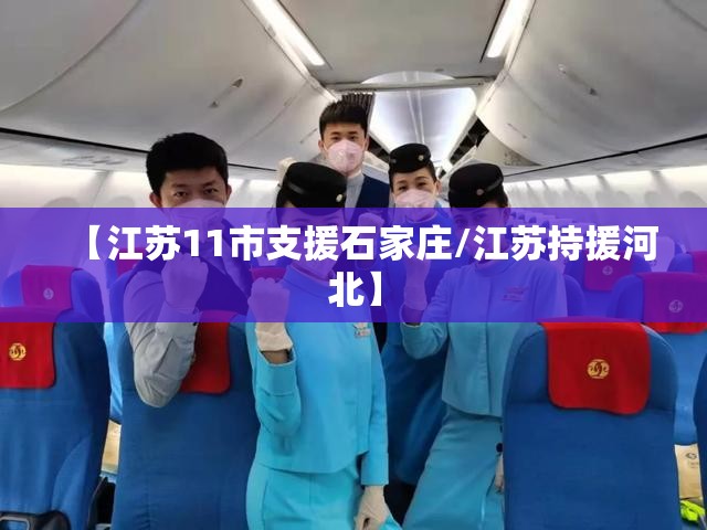 【江苏11市支援石家庄/江苏持援河北】