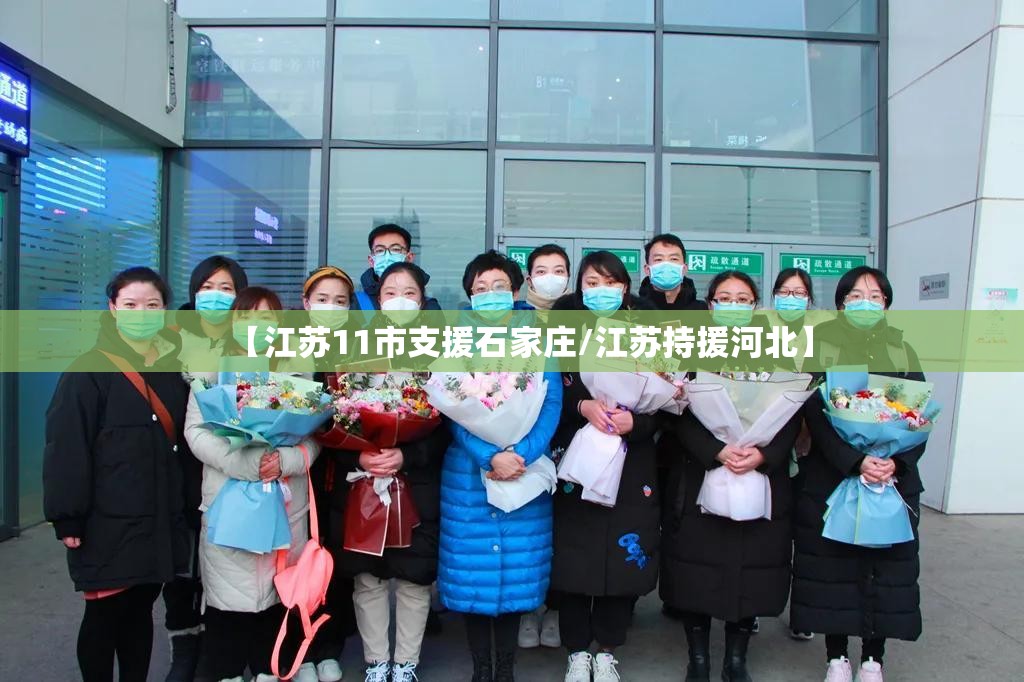 【江苏11市支援石家庄/江苏持援河北】