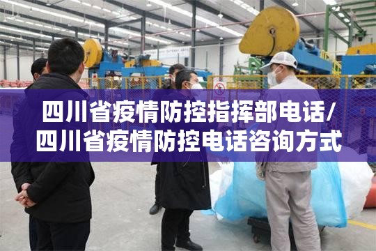 四川省疫情防控指挥部电话/四川省疫情防控电话咨询方式