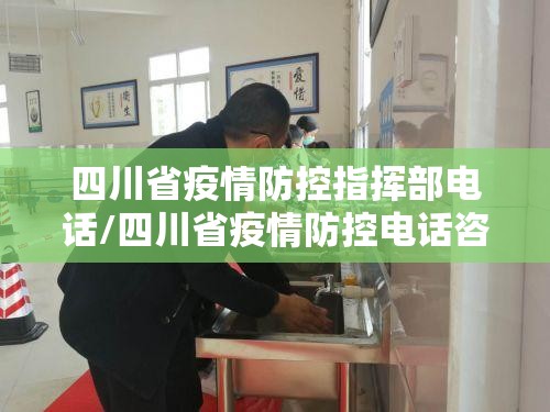 四川省疫情防控指挥部电话/四川省疫情防控电话咨询方式