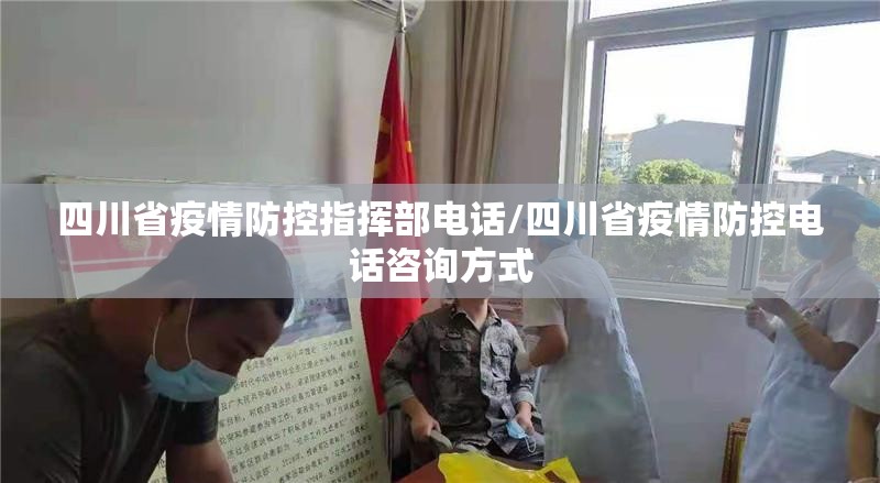 四川省疫情防控指挥部电话/四川省疫情防控电话咨询方式