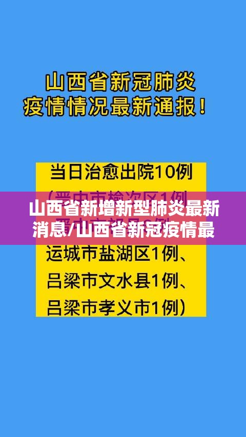 山西省新增新型肺炎最新消息/山西省新冠疫情最新动态