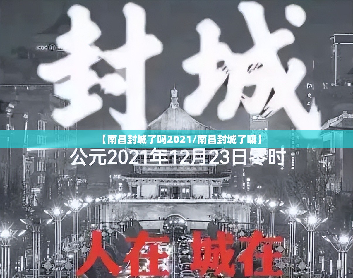 【南昌封城了吗2021/南昌封城了嘛】