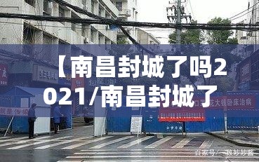 【南昌封城了吗2021/南昌封城了嘛】