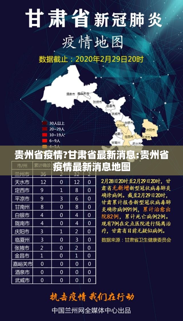 贵州省疫情?甘肃省最新消息:贵州省疫情最新消息地图