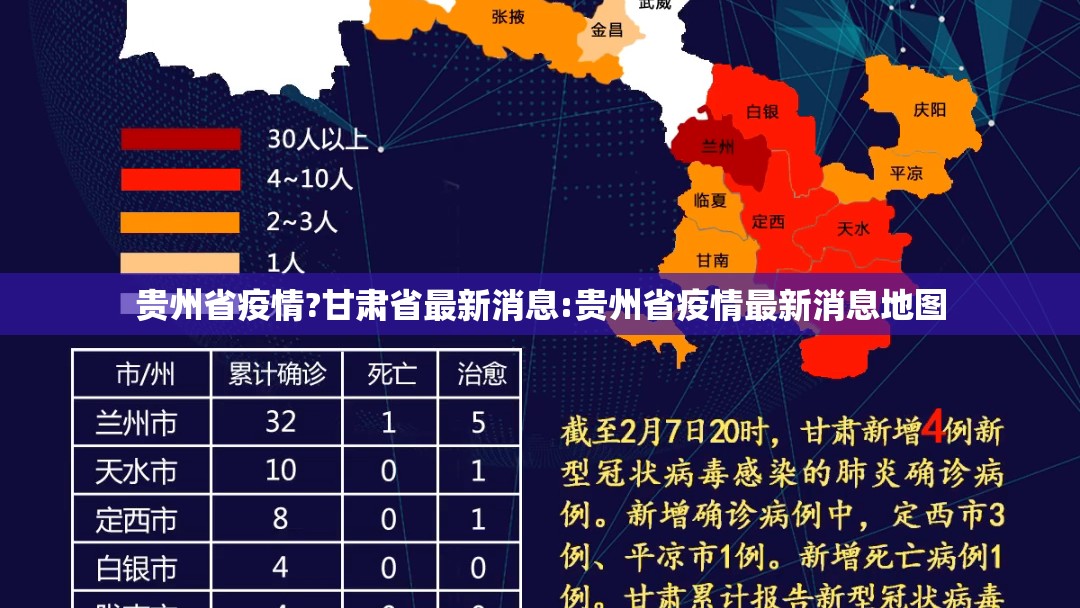贵州省疫情?甘肃省最新消息:贵州省疫情最新消息地图