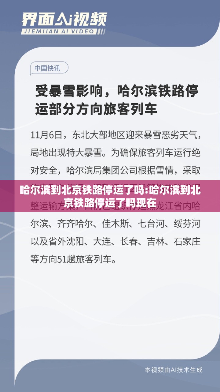 哈尔滨到北京铁路停运了吗:哈尔滨到北京铁路停运了吗现在