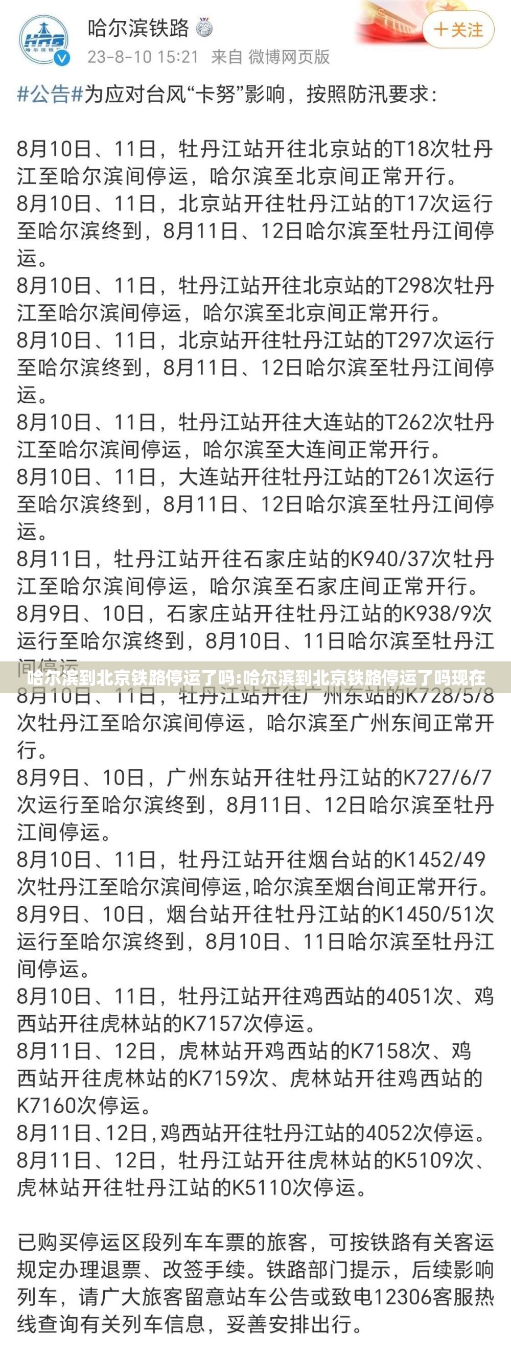 哈尔滨到北京铁路停运了吗:哈尔滨到北京铁路停运了吗现在