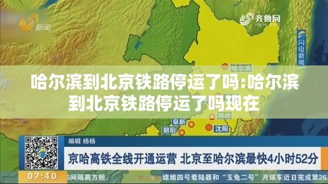 哈尔滨到北京铁路停运了吗:哈尔滨到北京铁路停运了吗现在