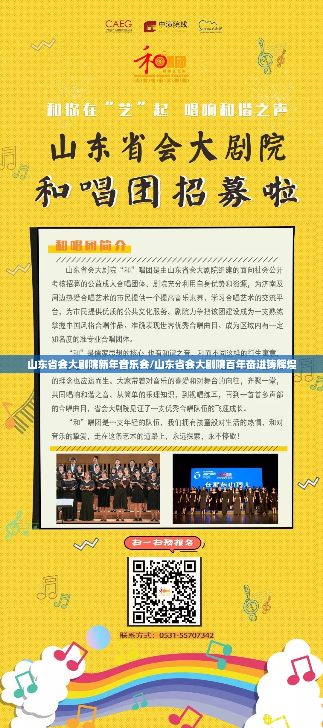 山东省会大剧院新年音乐会/山东省会大剧院百年奋进铸辉煌
