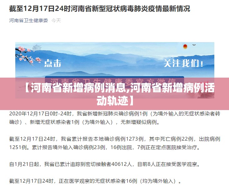 【河南省新增病例消息,河南省新增病例活动轨迹】