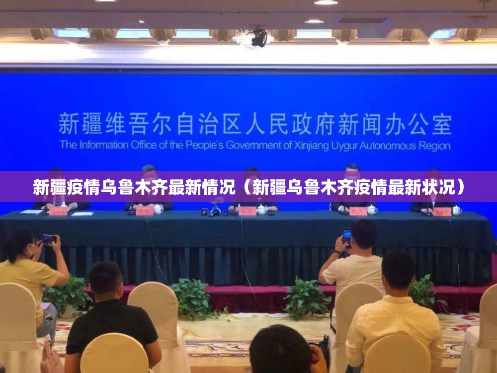 新疆疫情乌鲁木齐最新情况（新疆乌鲁木齐疫情最新状况）