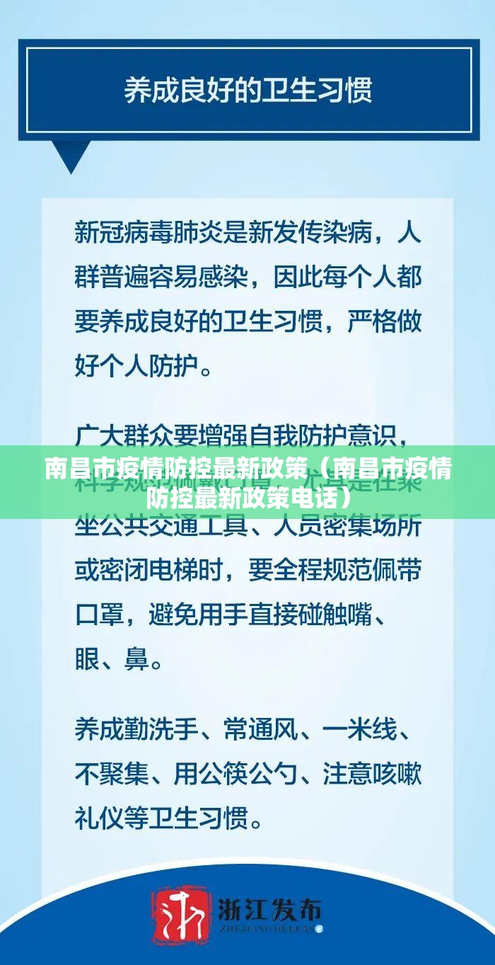 南昌市疫情防控最新政策（南昌市疫情防控最新政策电话）