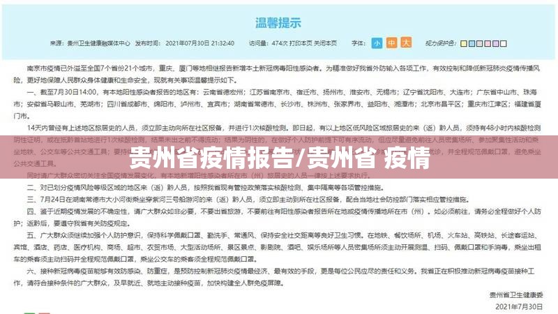 贵州省疫情报告/贵州省 疫情