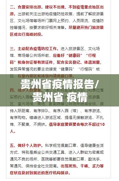 贵州省疫情报告/贵州省 疫情
