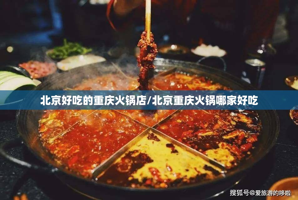 北京好吃的重庆火锅店/北京重庆火锅哪家好吃