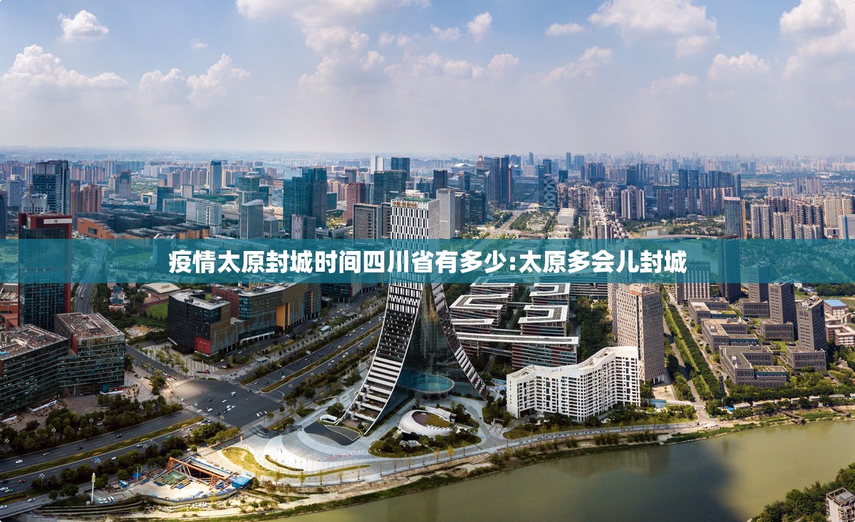 疫情太原封城时间四川省有多少:太原多会儿封城