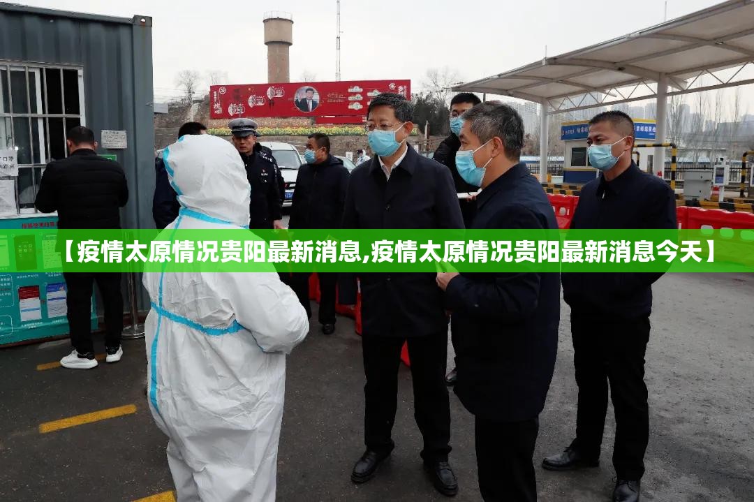 【疫情太原情况贵阳最新消息,疫情太原情况贵阳最新消息今天】