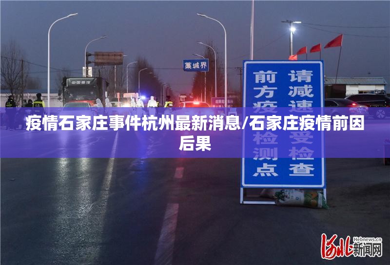 疫情石家庄事件杭州最新消息/石家庄疫情前因后果