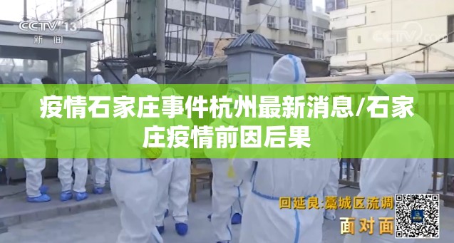 疫情石家庄事件杭州最新消息/石家庄疫情前因后果