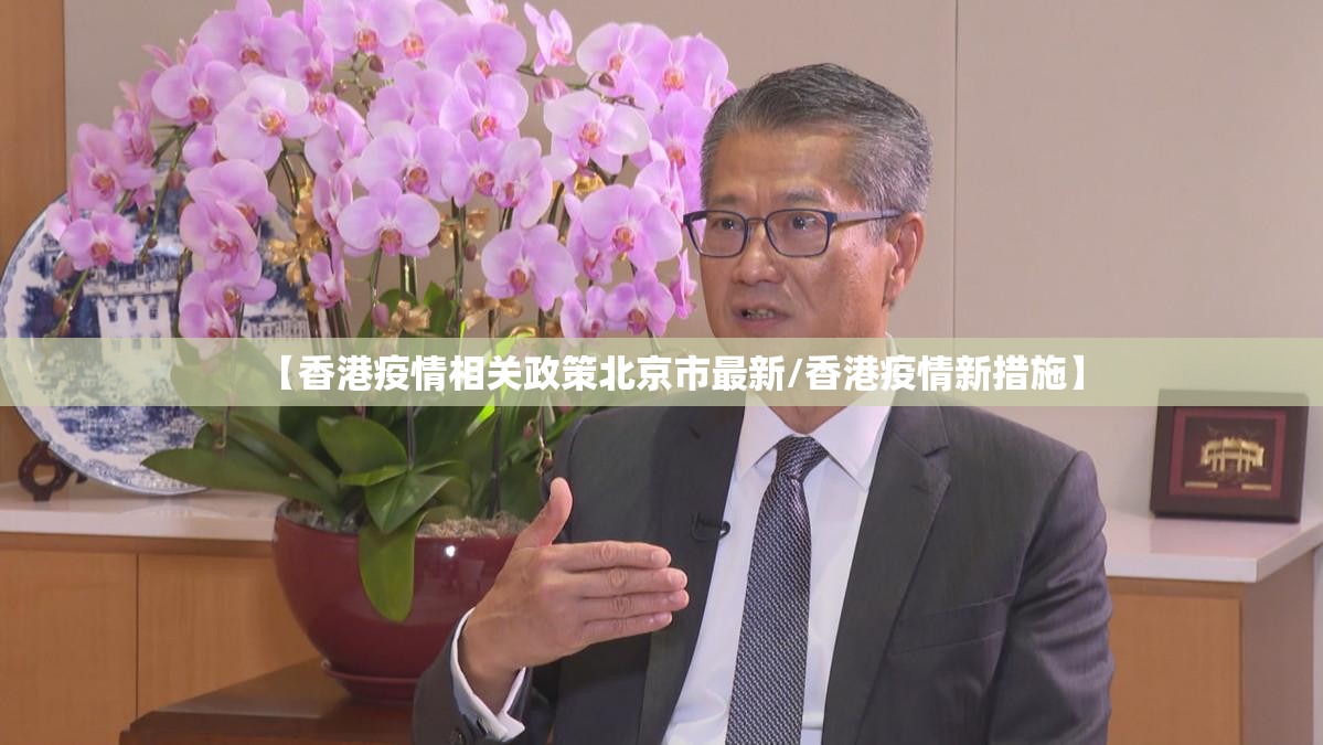 【香港疫情相关政策北京市最新/香港疫情新措施】
