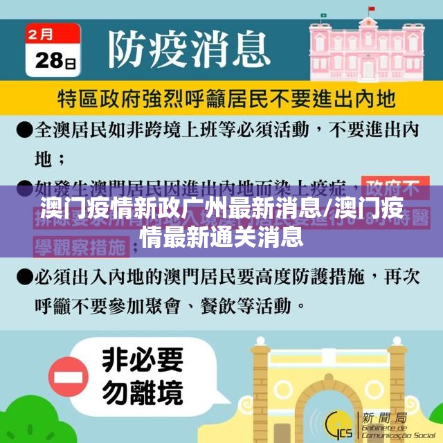 澳门疫情新政广州最新消息/澳门疫情最新通关消息