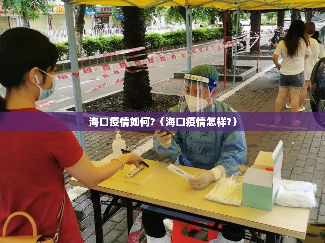 海口疫情如何?（海口疫情怎样?）